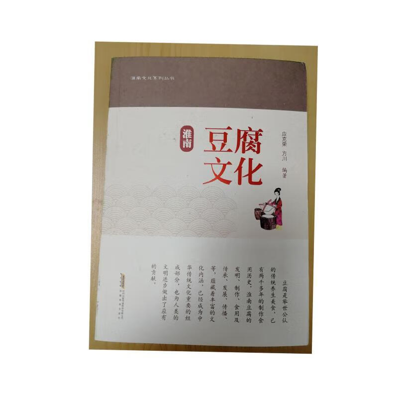 【图书正版】 淮南豆腐文化 9787533684143