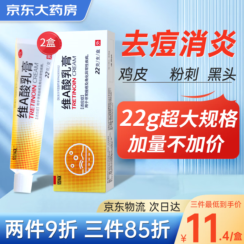 75mg*22g*2盒 复方维生素a酸乳膏修复淡化痘印痘坑祛痘印痤疮药膏去黑