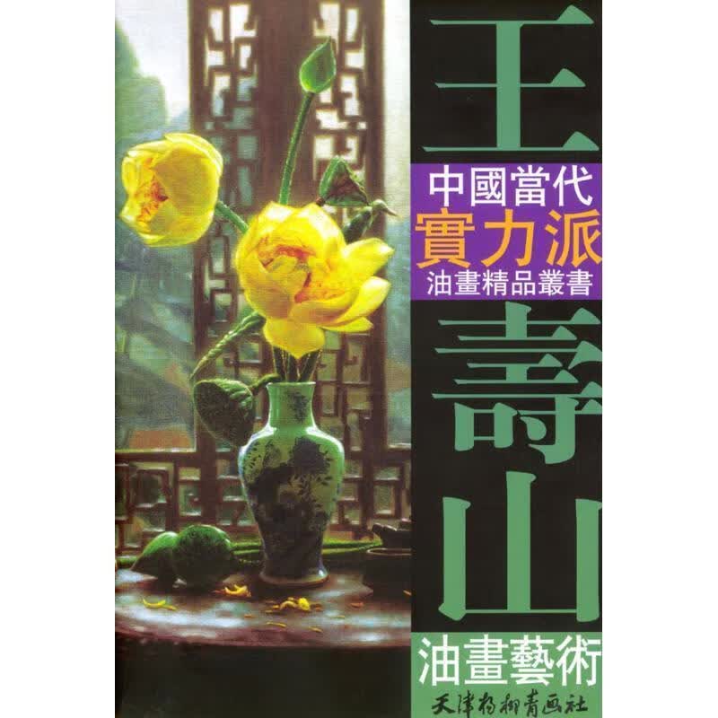 王寿山油画艺术