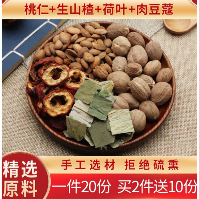 桃仁生山楂荷叶肉豆蔻各3克20份 北京 品质材料 20副