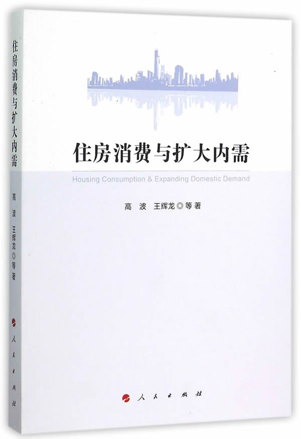 住房消费与扩大内需 高波