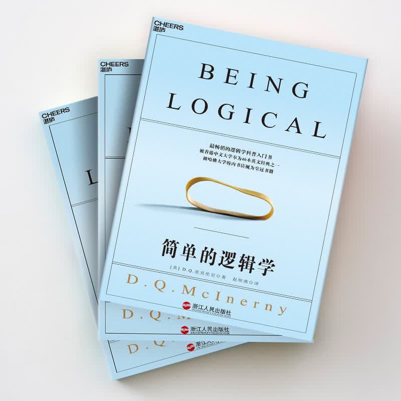 简单的逻辑学