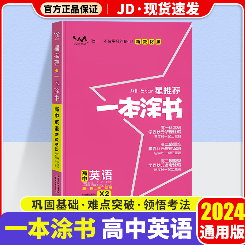 【新教材版】2024版一本涂书高中英语高一高二高三辅导书基础知识大全高中教辅复习资料