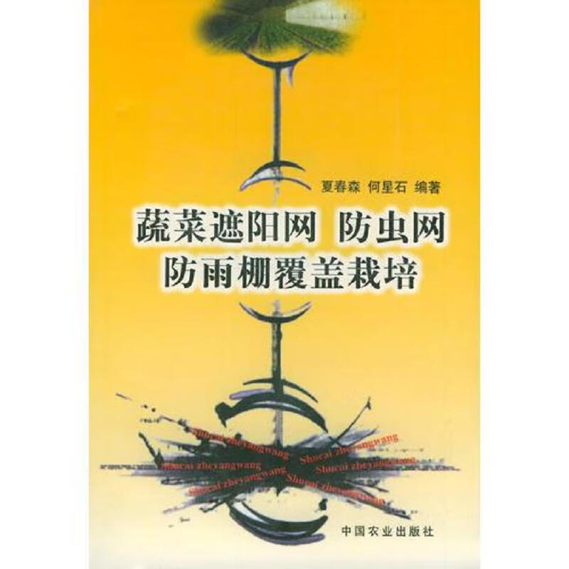 蔬菜遮阳网防虫网防雨棚覆盖栽培