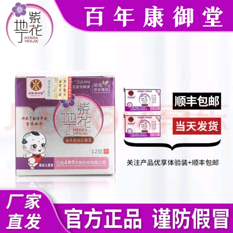 紫花地丁百年康御堂草本原液抑菌膏儿童装12克皮肤痒蚊虫叮咬儿童专用 12克儿童专用  送试用装顺丰到家