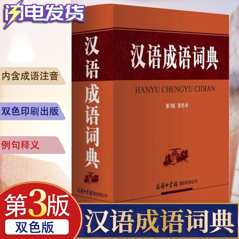 【32开精装】汉语成语词典(第3版 双色本) 商务印书馆 中型汉语词典