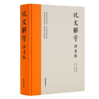 说文解字(注音版，附笔画、拼音索引检字) [汉]许慎撰,[宋]徐铉校 岳麓书社【正版图书】
