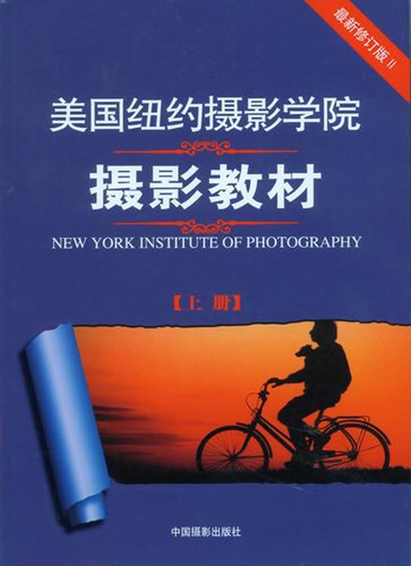 [正版图书] 美国纽约摄影学院摄影教材上 美国纽约摄影学院,中国摄影出版社 中国摄影出版社 9787