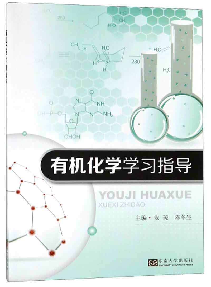 有机化学学习指导