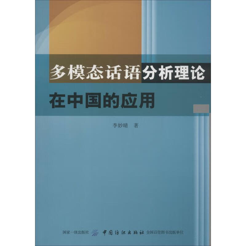 多模态话语分析理论在中国的应用