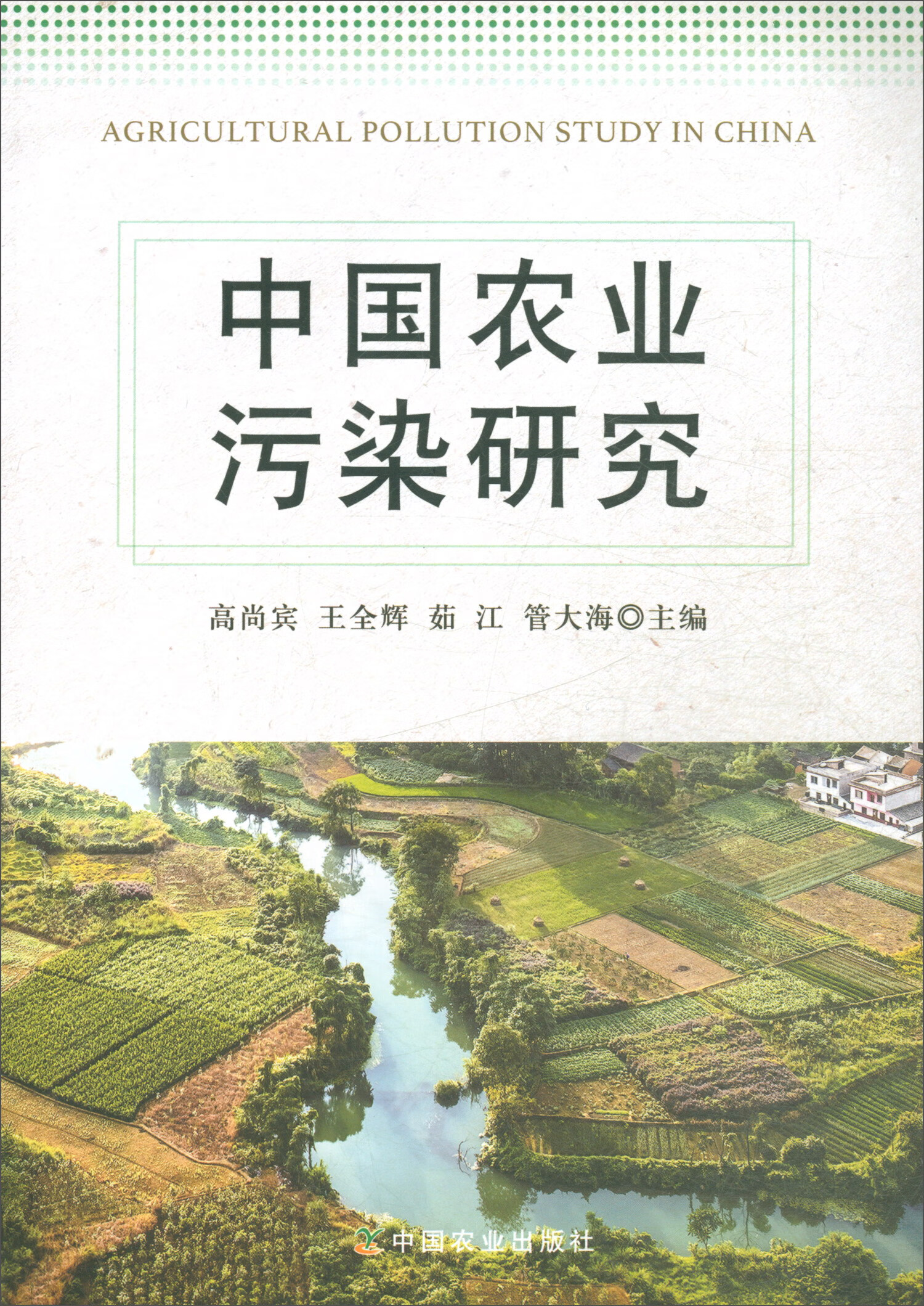 中国农业污染研究