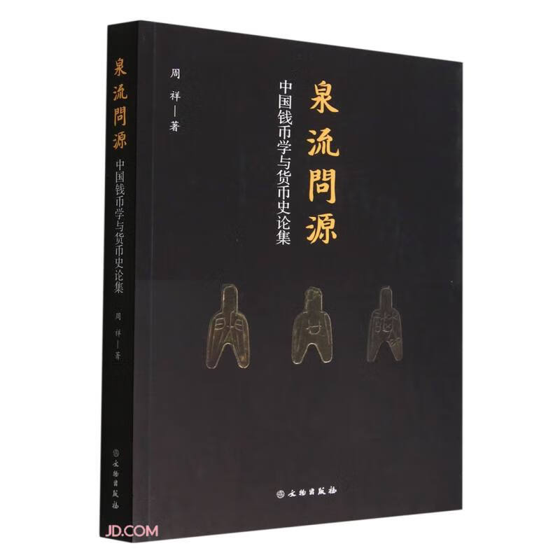 泉流问源(中国钱币学与货币史论集)