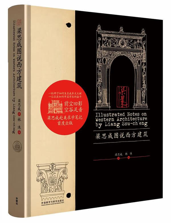 梁思成图说西方建筑 梁思成著,林洙编 9787513539685