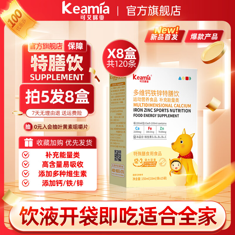 可艾咪亚钙铁锌口服液特膳饮多种维生素饮品即吃水剂非婴童小孩儿提供补充 8盒【超胜价比，5送3，95%老客囤】 多维钙铁锌特膳饮