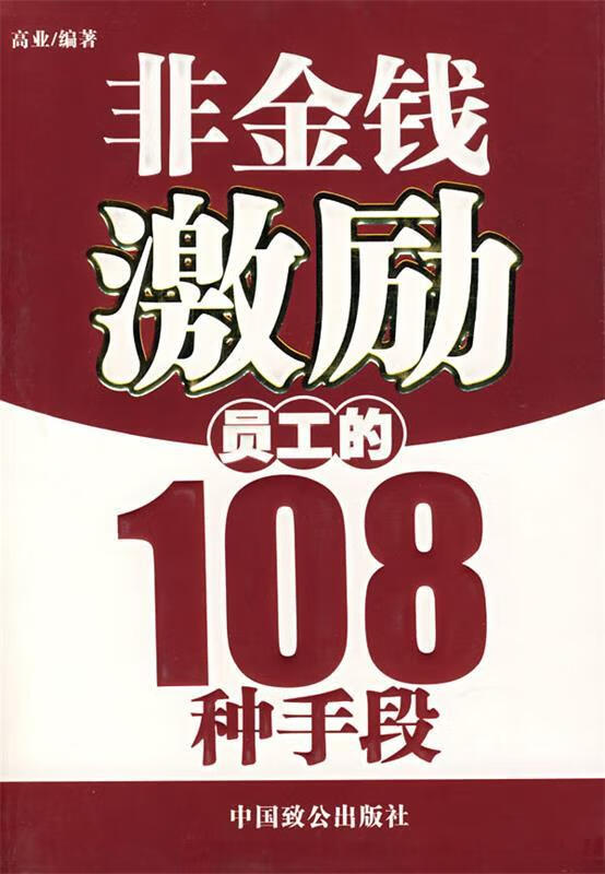非金钱激励员工的108种手段