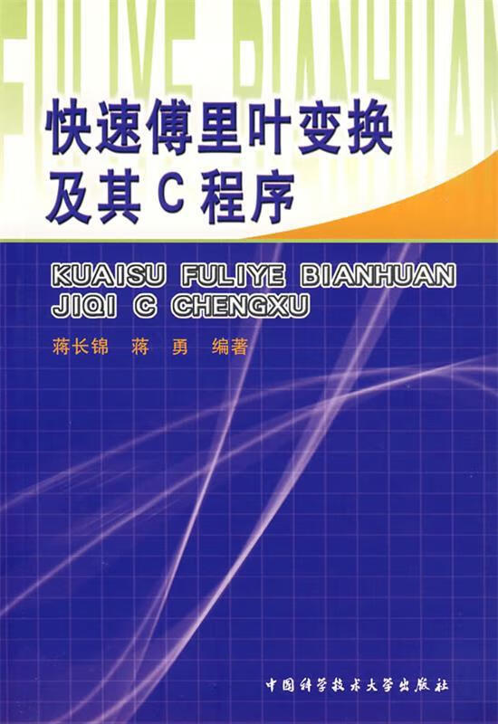 快速傅里叶变换及其C程序 蒋长锦,蒋勇 中国科学技术大学出版社