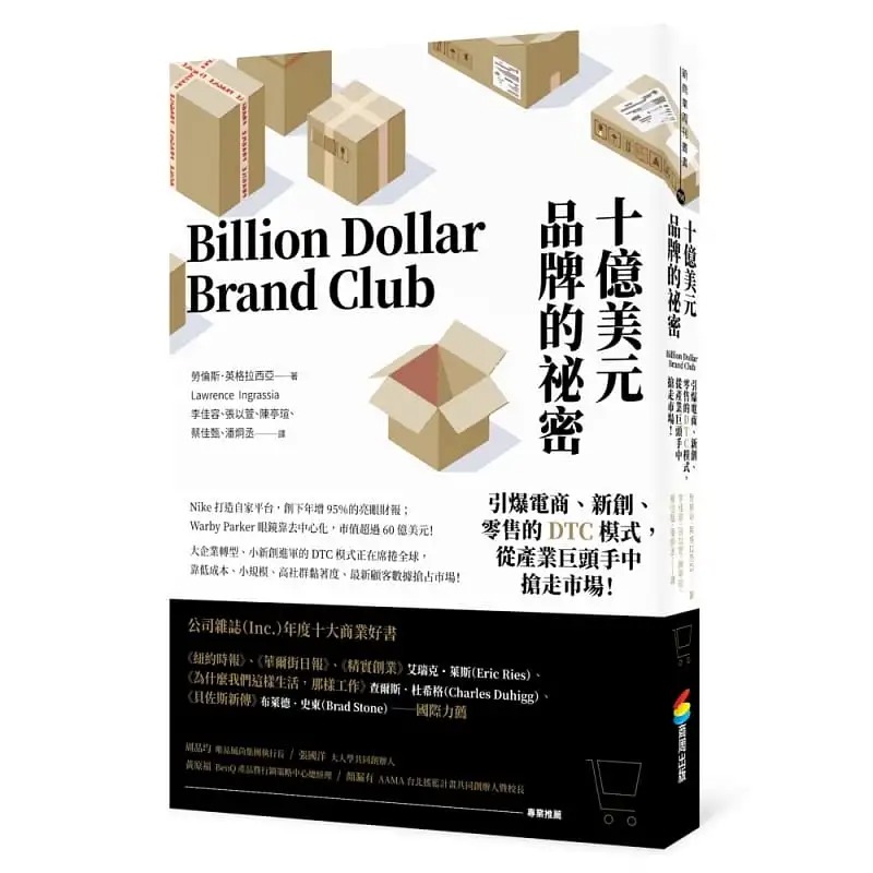 预售 劳伦斯．英格拉西亚 十亿美元品牌的秘密：引爆电商、新创、零售的DTC模式，从产业巨头手中抢走市