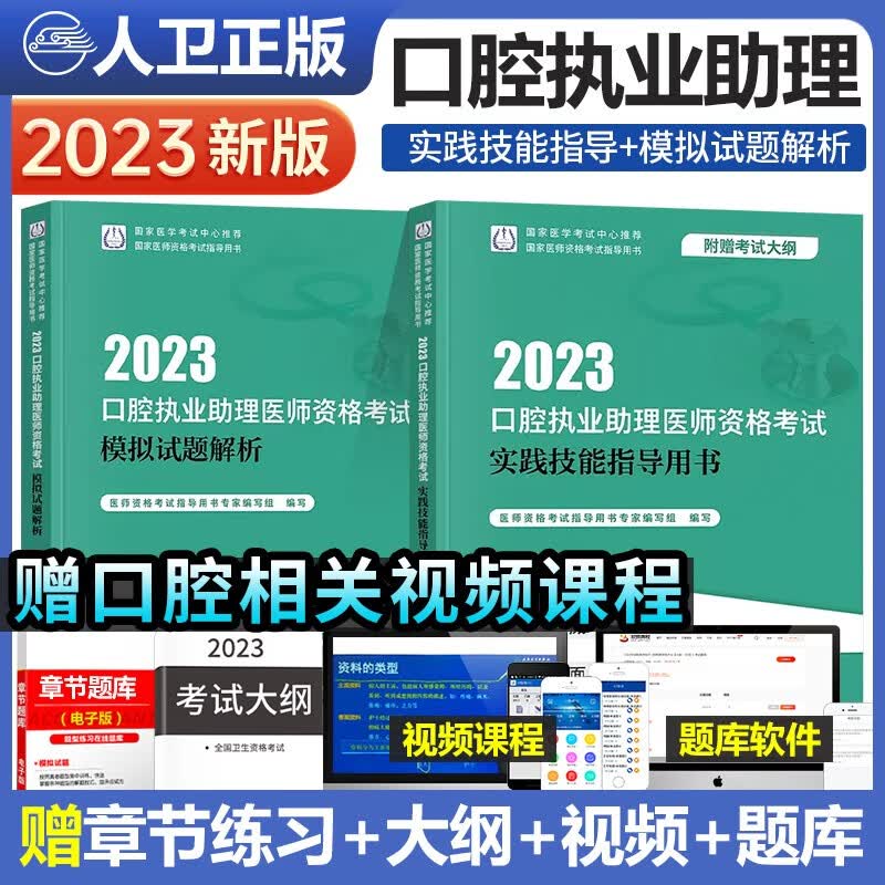 人卫版2023年口腔执业助理医师考试用书实践技能指导用书教材+模拟试题解析可搭历年真题库习题模拟试卷职业医生昭昭医考金英杰全套2022助理用书