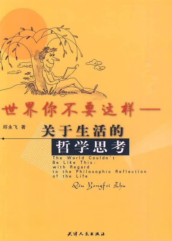 世界你不要这样—关于生活的哲学思考 邱永飞 著 天津人民出版社
