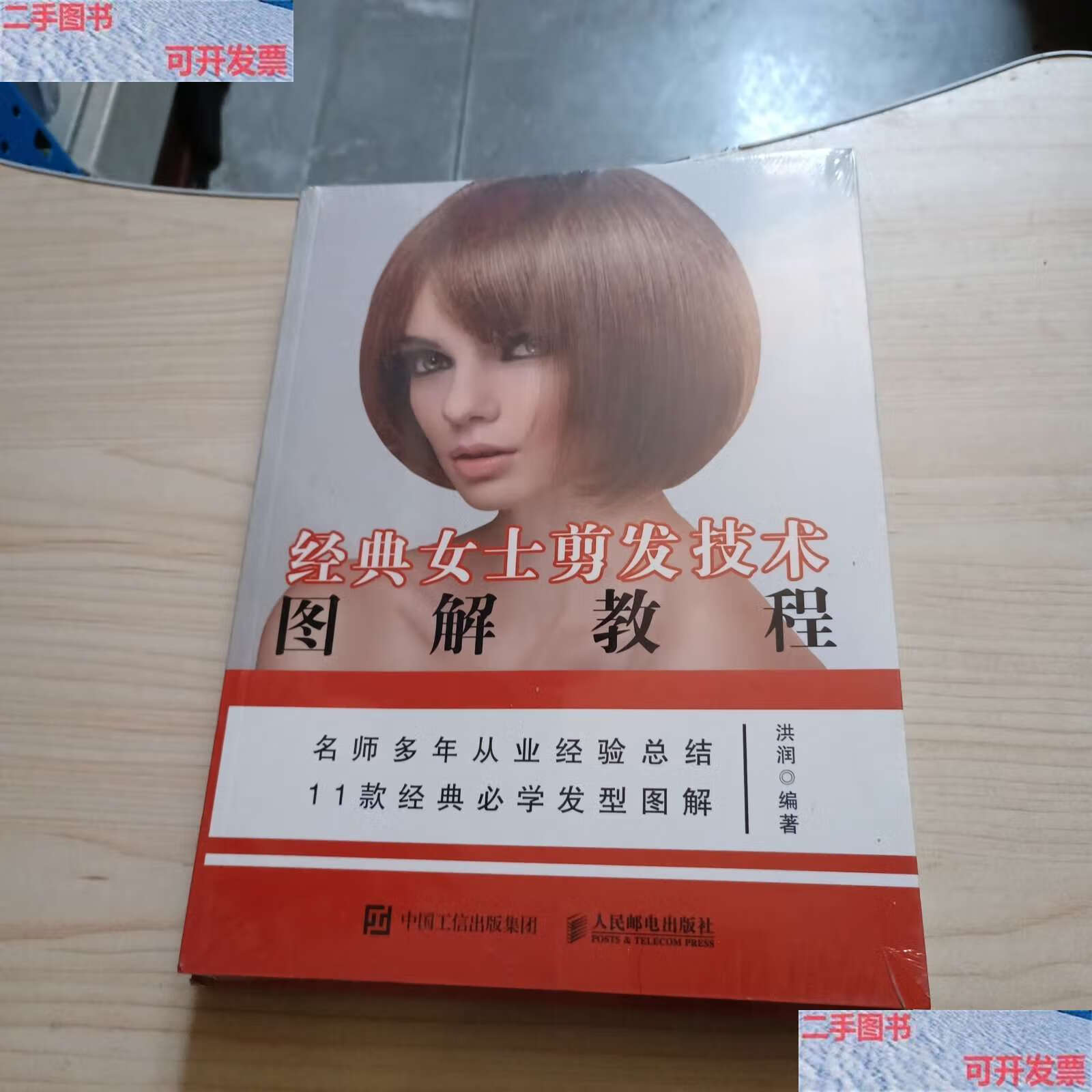 【二手9成新】经典女士剪发技术图解教程 未拆 /洪润 人民邮电