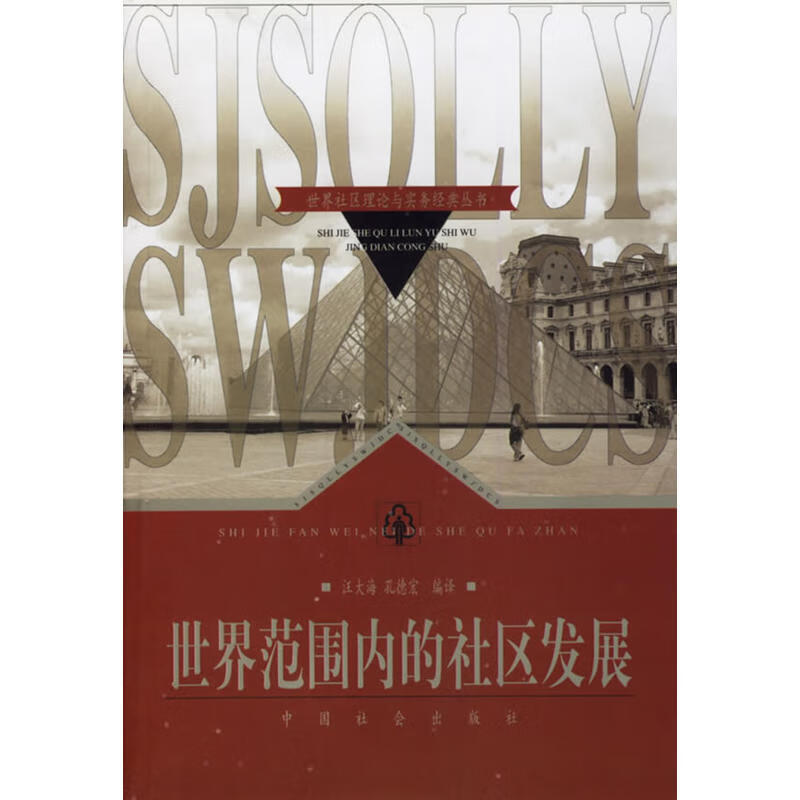 世界范围内的社区发展9787508702841 9787508702841