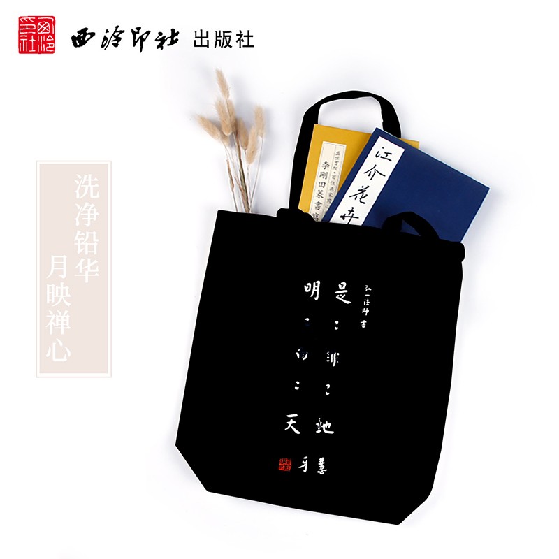 弘一法师书手提袋 黑色亚麻深色棉麻布书袋环保袋大容量简约文艺风百搭购物袋子 暑假寒假班补习班课件书包袋 西泠印社出版社