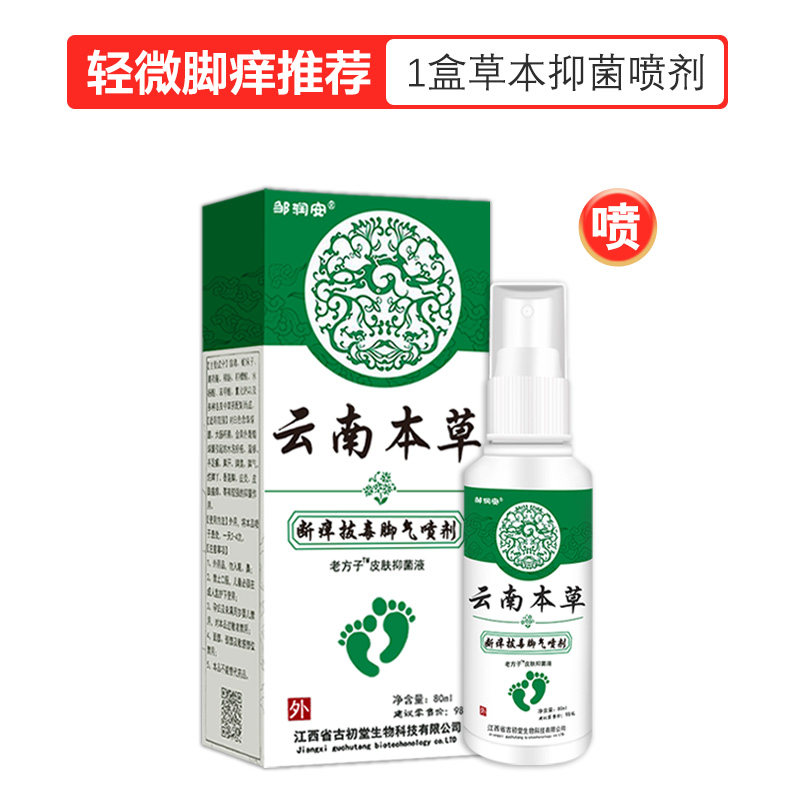 云南本草喷剂痒脱皮膏去喷雾泡脚水官方 云南本草脚喷剂80ml/1支