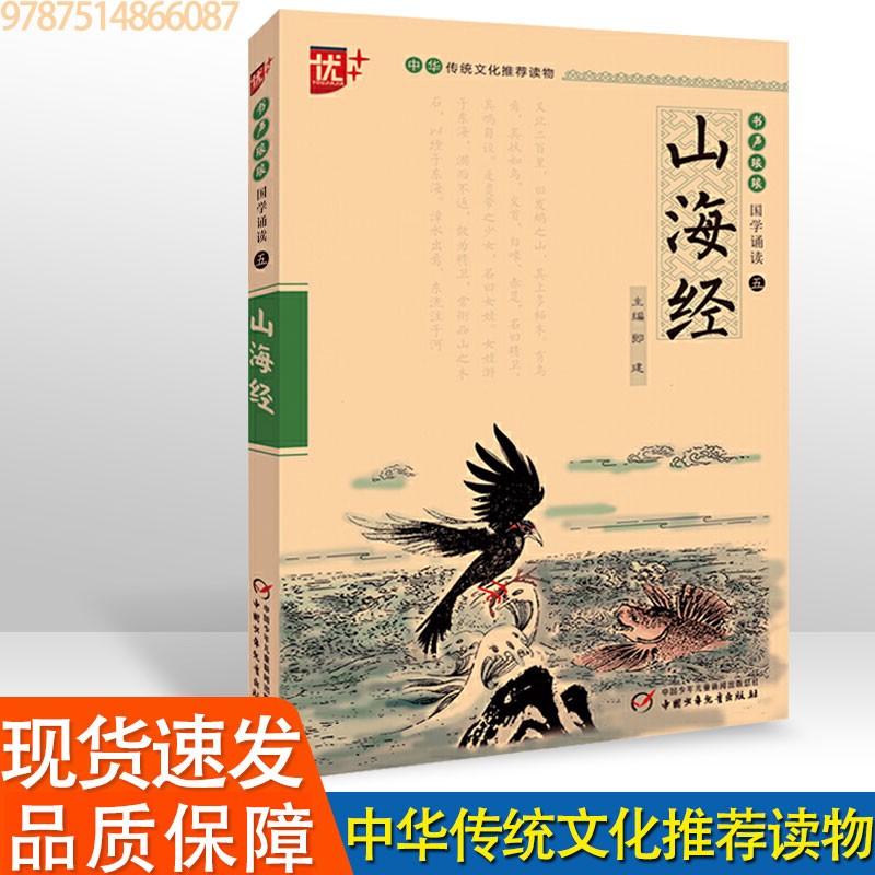 书声琅琅 国学诵读本 古文观止 山海经 聊斋志异 世说新语 史记 封神演义 学生版 中华传统文化读物 《山海经》