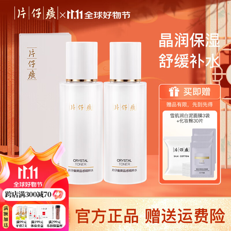 片仔癀晶感精粹水120ml 清爽补水保湿滋润锁水润泽舒缓肌肤女干敏肌适用 晶感精粹水 240ml