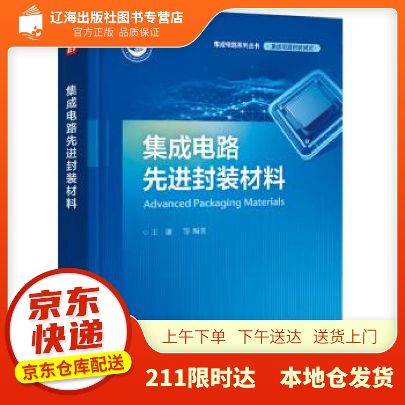 【新华正版图书】集成电路先进封装材料 王谦等 著 电子工业出版社 9787121418600