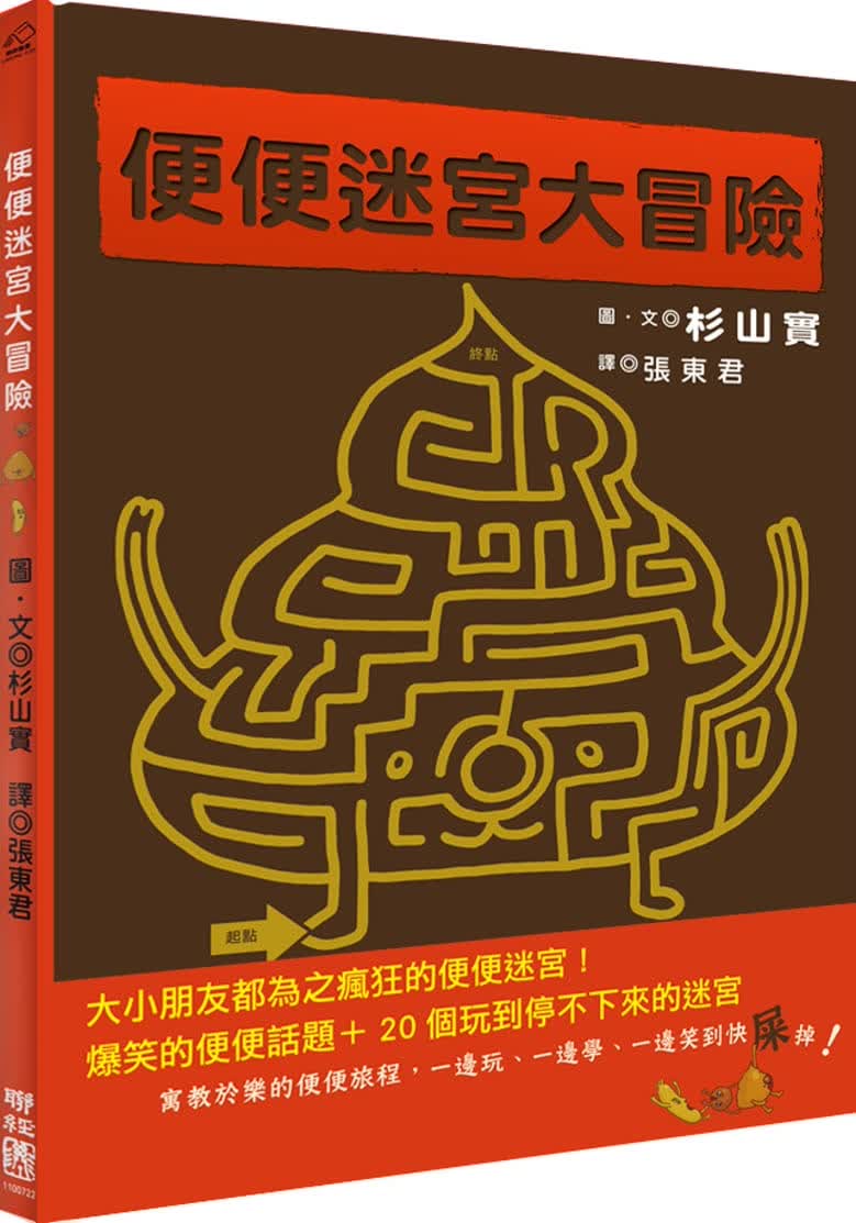 预售 杉山实 便便迷宫大冒险 联经出版公司 原版进口书