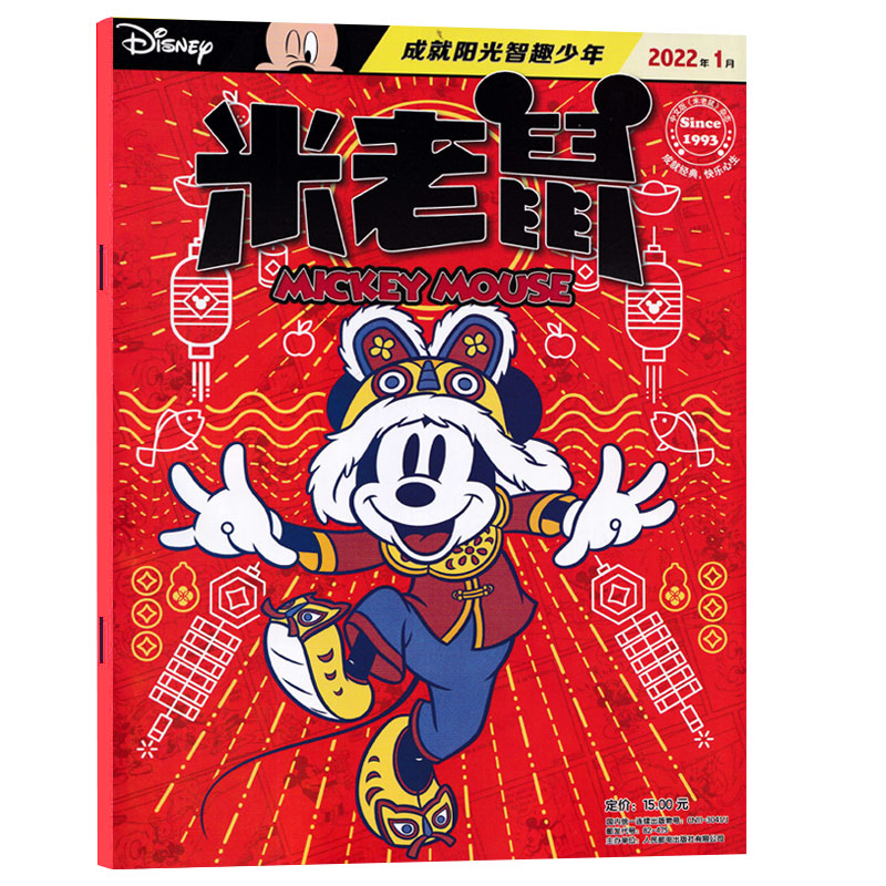 【单本】米老鼠2022年3/2/1月 带赠品 童趣迪士尼卡通动漫故事 期刊杂志 2022年1月