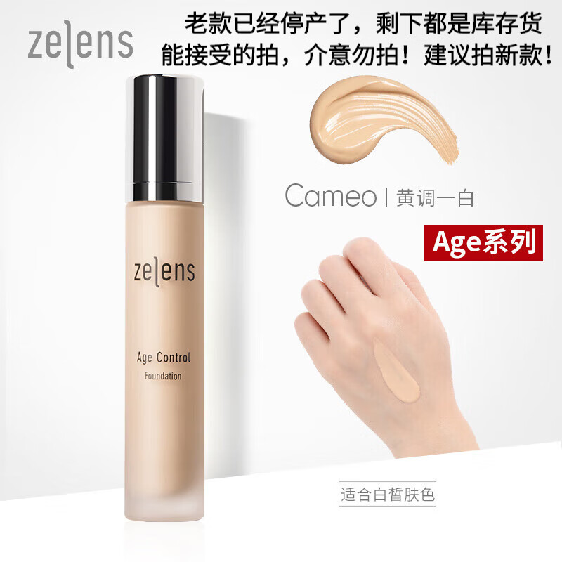 ZELENSZELENS英国钻石养肤粉底液遮瑕持妆干皮妈控油水润轻透ag age-cameo黄一白  1g  30ml