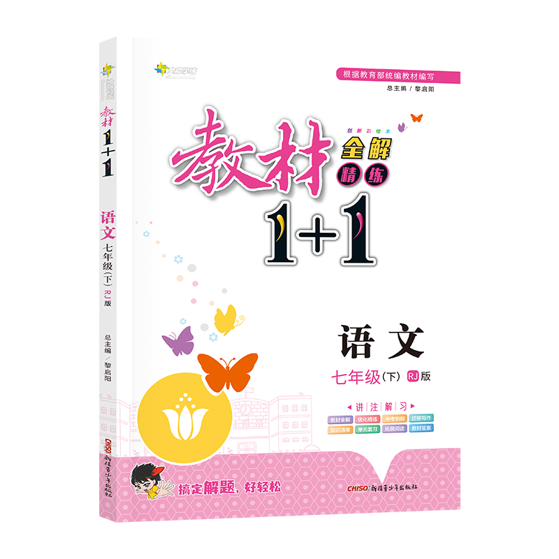 教材1+1语文七年级下册初中课本同步教材全解视频讲解习题集附优化创新精炼（人教版）