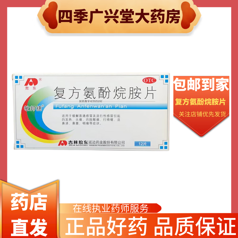 敖东 复方氨酚烷胺片12片适用于缓解普通感冒及流行性感冒引起的发热