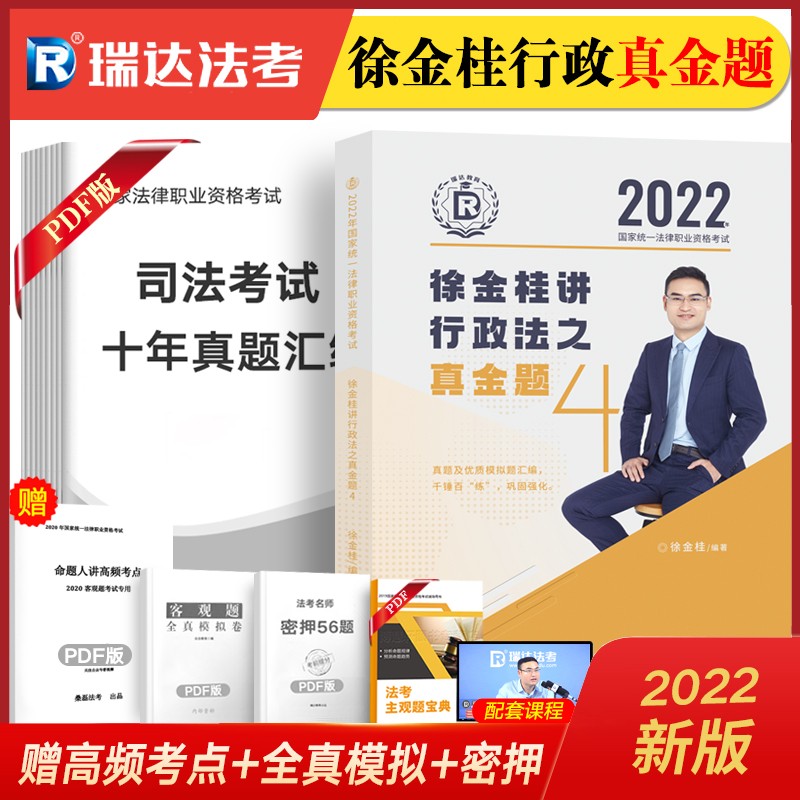 瑞达法考2022 司法考试教材配套真题 国家法律职业资格考试真金题 钟秀勇民法真题刘凤科刑法杨帆三国法等 徐金桂-行政法【有货】