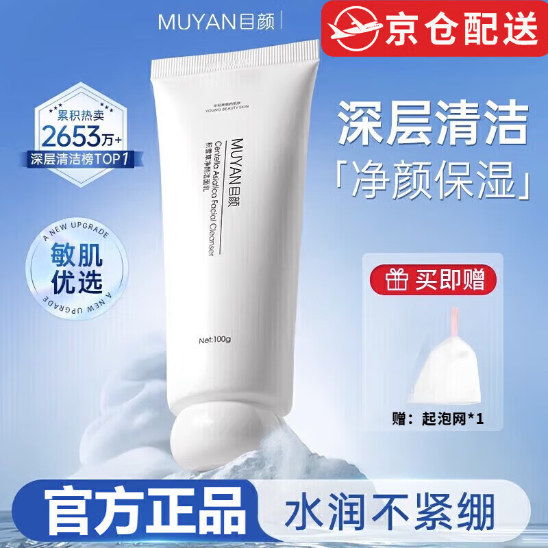 目颜（MUYAN）【正品直售】目颜美白水乳套装补水保湿控油提亮焕白祛斑改善暗沉 积雪草净颜洁面乳100g