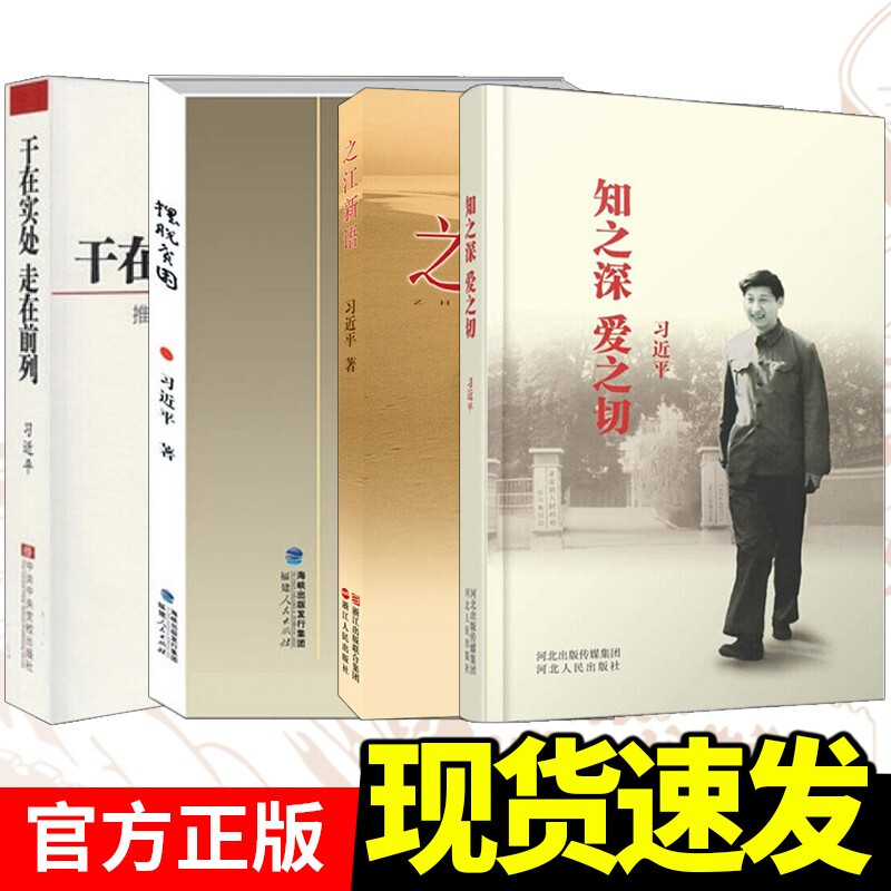 之江新语+干在实处走在前列+摆脱贫困+知之深爱之切 习近平地方建设4本套 习近平系列党政阅读用书