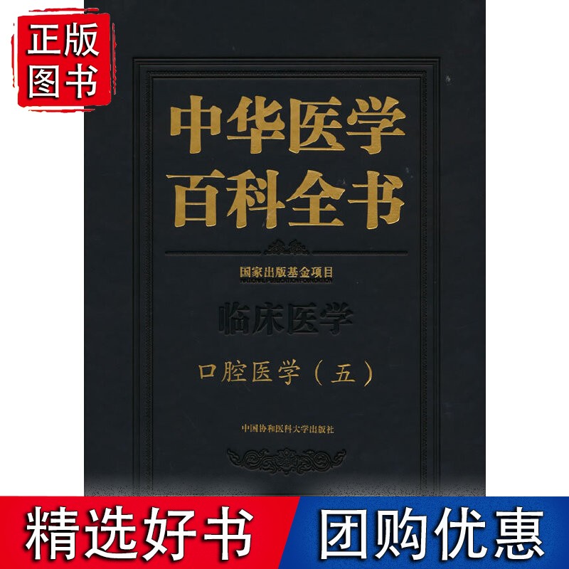 【正版】中华医学百科全书·口腔医学（五〕