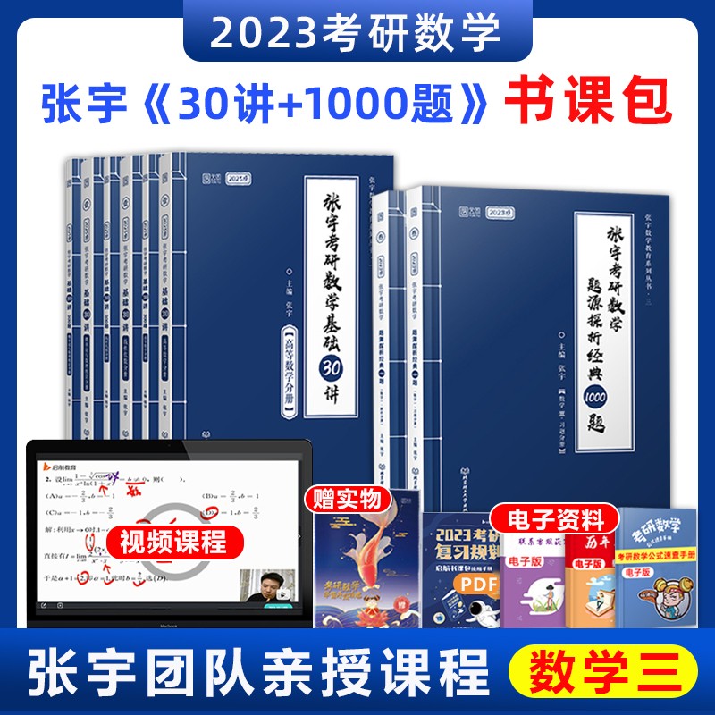 张宇2023考研数学三基础30讲+1000题可搭汤家凤 李永乐 肖秀荣 张剑 徐涛