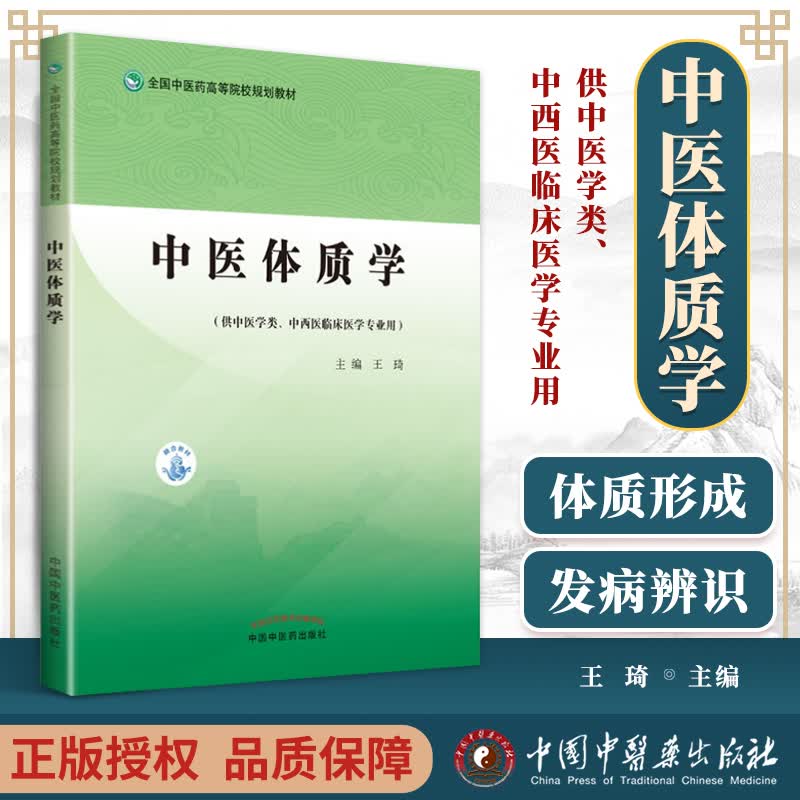 正版 中医体质学——中医药高等院校规划教材 中国中医药出版社 王琦