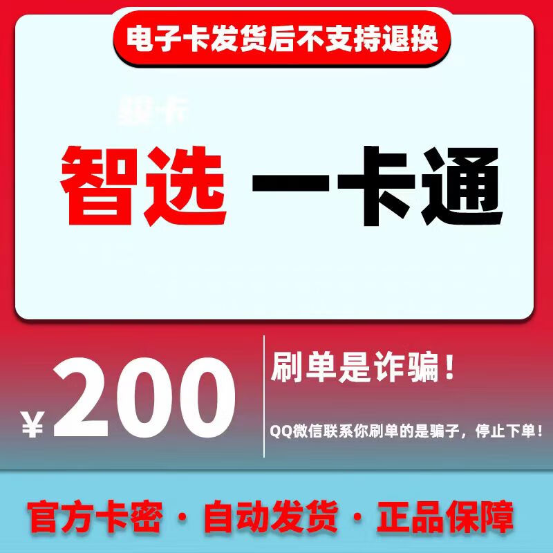 智选一卡通 骏卡智选一卡通【不刷单谨防诈骗】智选卡生活服务充值卡密 骏卡智选一卡通200+5元高德券