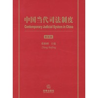 中国当代司法制度(第四版)【正版书籍】