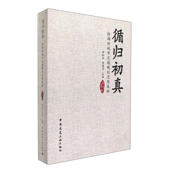 【正版 循归初真-徐循初城市交通规划思想集粹 徐知劲 中国建筑