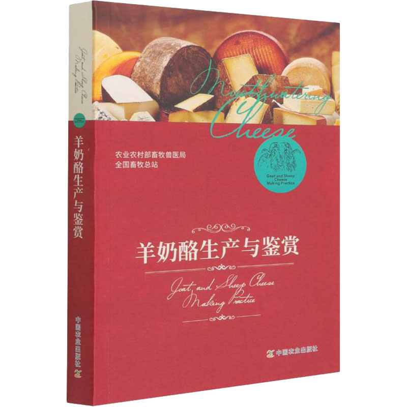 羊奶酪生产与鉴赏 图书