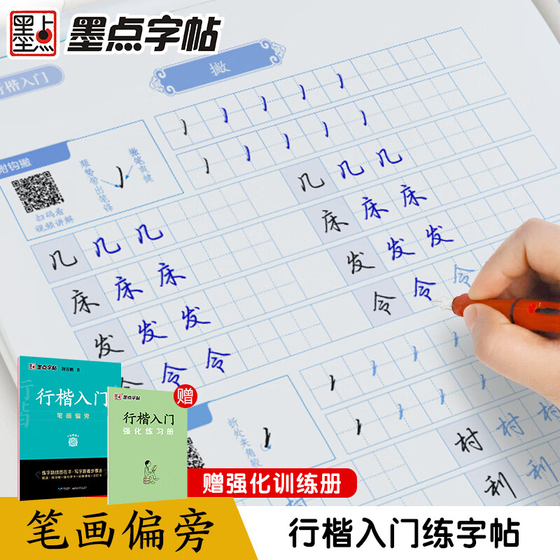 墨点字帖荆霄鹏行楷字帖硬笔书法字帖练字成年男行楷入门笔画偏旁