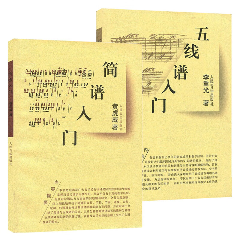 简谱入门基础教程 2册 从零起步学五线谱乐理知识 儿童成人自学钢琴