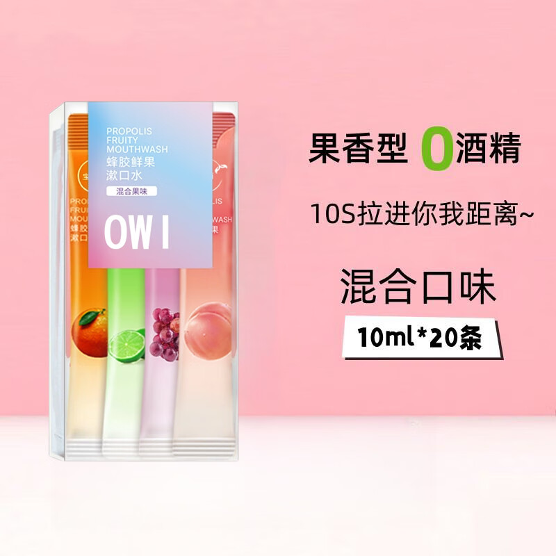 OWI 蜂胶鲜果漱口水便携式口气清新一次性漱口液混合口味20条