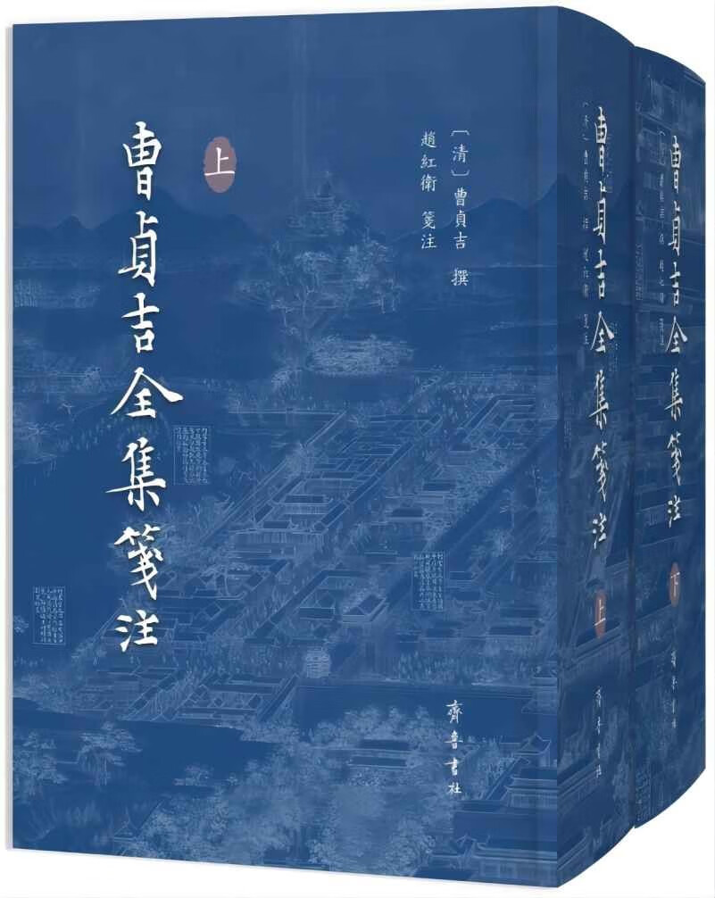 曹贞吉全集笺注(上,下册)