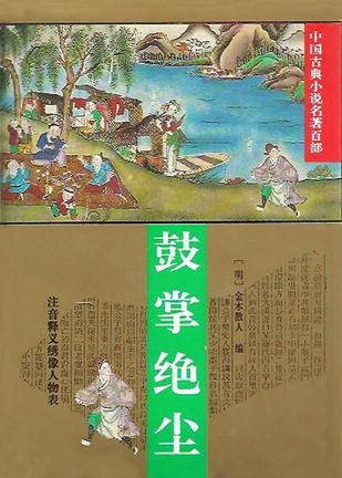 鼓掌绝尘【好书】